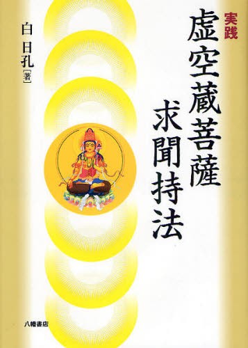 実践虚空蔵菩薩求聞持法 白日孔／著　Ｃｒｅａｔｅ．Ｍ＆Ｉ／編集の商品画像