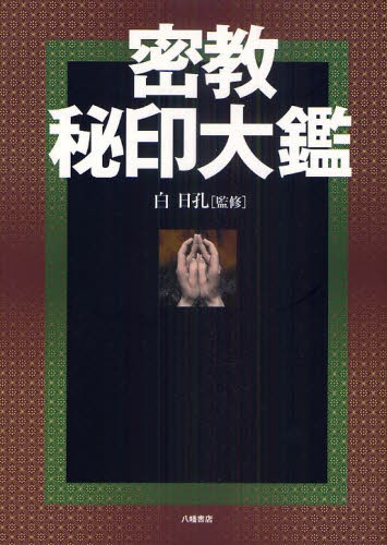 密教を知るためのブックガイド 松長有慶／編 宗教、仏教各宗派の本