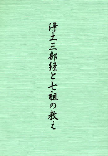 浄土三部経と七祖の教え 勧学寮／編集の商品画像