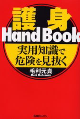 護身術浅山一伝流体術伝書 横浜伝 岩城英男／著 護身術の本 - 最安値