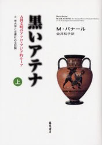 初期イスラーム文化形成論―エジプトにおける技術伝統の終焉と創造 初期イスラーム文化形成論 エジプトにおける技術伝統の終焉と創造