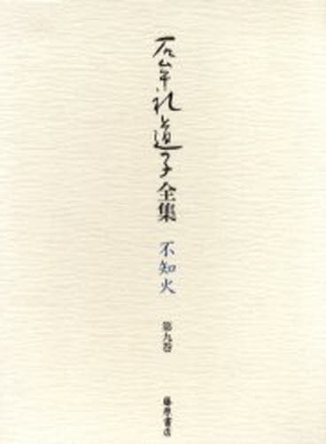 石牟礼道子全集・不知火　第９巻 石牟礼道子／著の商品画像