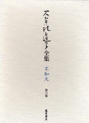 石牟礼道子全集・不知火　第６巻 石牟礼道子／著の商品画像