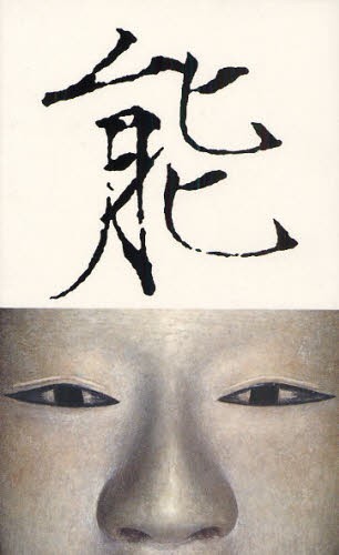 能 （改訂版） 高橋睦郎／文　森田拾史郎／写真　高岡一弥／アートディレクションの商品画像