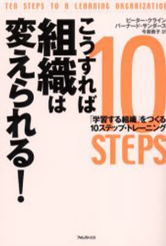 こうすれば組織は変えられる！　「学習する組織」をつくる１０ステップ・トレーニング ピーター・クライン／著　バーナード・サンダース／著　今泉敦子／訳の商品画像