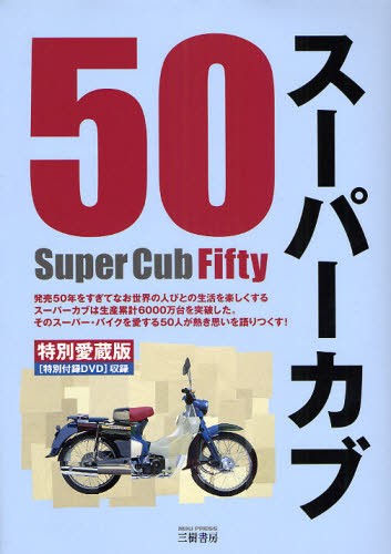 スーパーカブ５０　本田宗一郎をふくむ五〇人の熱き発言集　特別愛蔵版 ジーン・ファクトリー／編集の商品画像