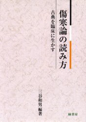 わかりやすい難経の臨床解説 上 （増補改訂） 杉山勲／著 東洋医学関連
