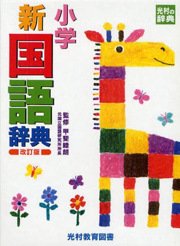 チャレンジ小学国語辞典 どうぶつデザイン （チャレンジ） （カラー版