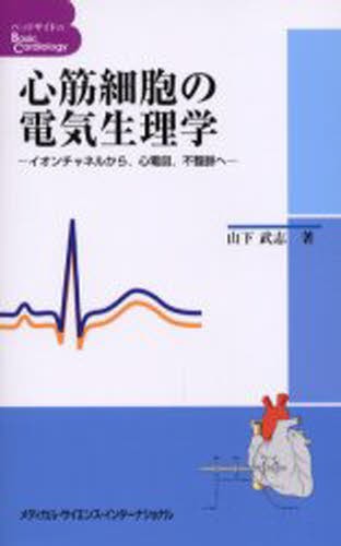 臨床心臓構造学 不整脈診療に役立つ心臓解剖 井川修／著 心臓の本 - 最