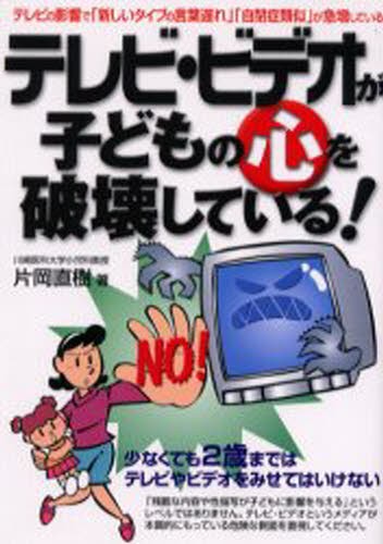 テレビ・ビデオが子どもの心を破壊している！ （危険警告Ｂｏｏｋｓ） 片岡直樹／著の商品画像