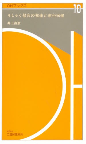そしゃく器官の発達と歯科保健 （ＯＨブックス　１０） 井上直彦／著の商品画像