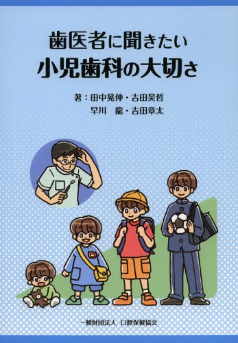 歯医者に聞きたい小児歯科の大切さ 田中晃伸／著　吉田昊哲／著　早川龍／著　吉田章太／著の商品画像