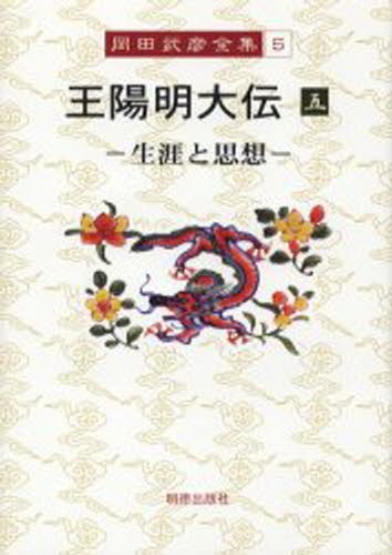 岡田武彦全集　５ （岡田武彦全集　　　５） 岡田武彦／著の商品画像