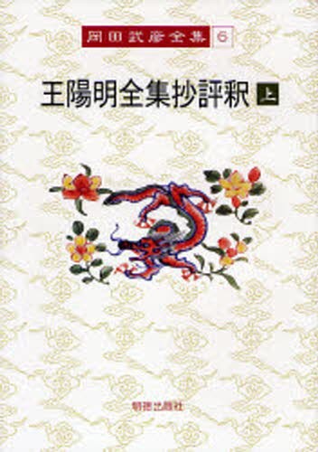 岡田武彦全集　６ （岡田武彦全集　　　６） 岡田武彦／著の商品画像