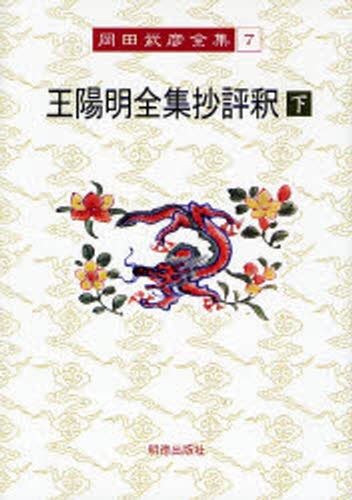 岡田武彦全集　７ （岡田武彦全集　　　７） 岡田武彦／著の商品画像
