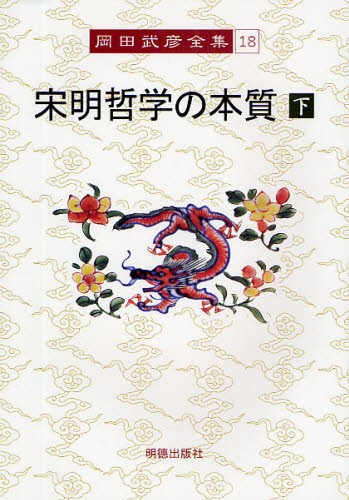 岡田武彦全集　１８ 岡田武彦／著の商品画像