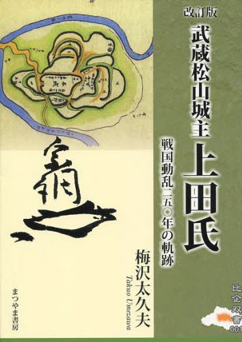 武蔵松山城主上田氏　戦国動乱２５０年の軌跡 （比企双書　００１） （改訂版） 梅沢太久夫／著の商品画像