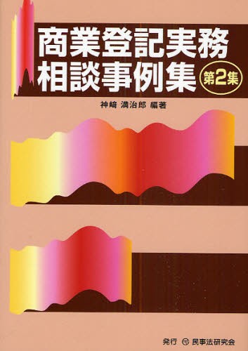 新・法人登記入門 （増補改訂版） 神崎満治郎／著 商業登記法の本 - 最