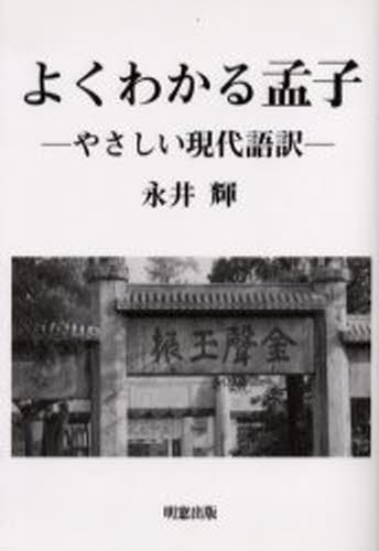 よくわかる孟子　やさしい現代語訳 孟子／〔著〕　永井輝／〔訳〕の商品画像