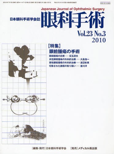眼科手術　日本眼科手術学会誌　Ｖｏｌ．２３Ｎｏ．３（２０１０） 日本眼科手術学会／編集の商品画像