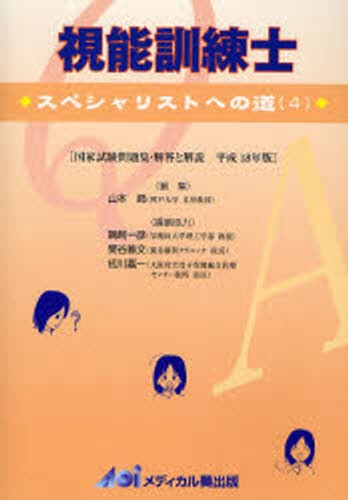 視能訓練士セルフアセスメント 第48回視能訓練士国家試験問題・解説