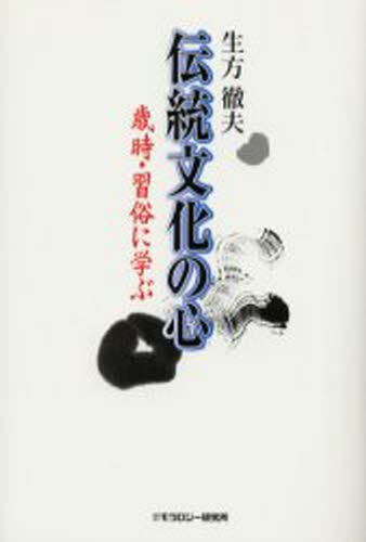 伝統文化の心　歳時・習俗に学ぶ 生方徹夫／著の商品画像