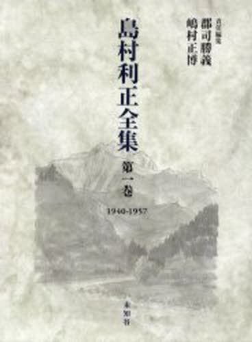 島村利正全集　第１巻 島村利正／著　郡司勝義／責任編集　嶋村正博／責任編集の商品画像