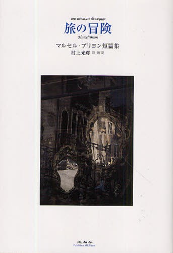 旅の冒険　マルセル・ブリヨン短篇集 マルセル・ブリヨン／著　村上光彦／訳・解説の商品画像