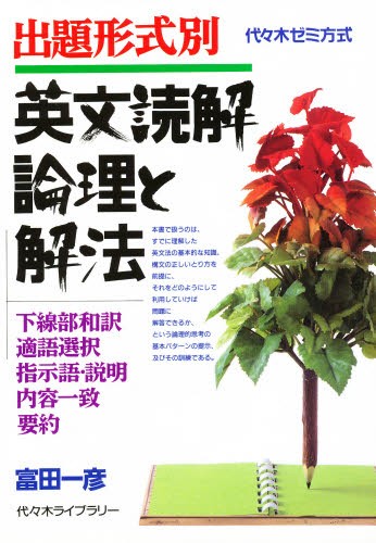 出題形式別　英文読解　論理と解法 富田　一彦　著の商品画像