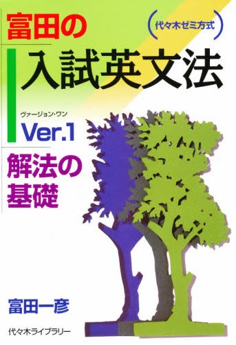 為近の物理ノート 代々木ゼミナール 基本編 為近和彦／著 代々木ゼミの