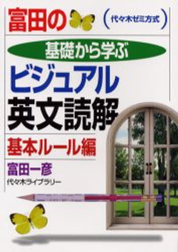 為近の物理ノート 代々木ゼミナール 基本編 為近和彦／著 代々木ゼミの