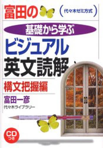 富田の基礎から学ぶビジュアル英文読解構文把握編　代々木ゼミ方式 （代々木ゼミ方式） 富田一彦／著の商品画像