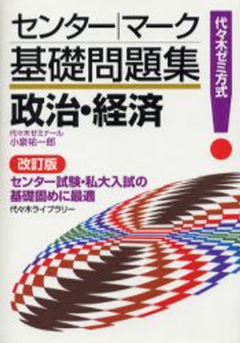 政治・経済　代々木ゼミ方式 （センター・マーク基礎問題集） （改訂版） 小泉祐一郎／著の商品画像