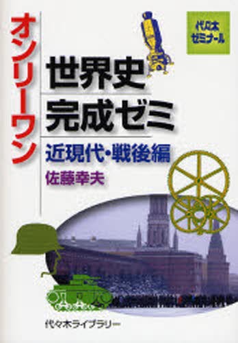 オンリーワン世界史完成ゼミ　代々木ゼミナール　近現代・戦後編 （代々木ゼミナール） 佐藤幸夫／著の商品画像