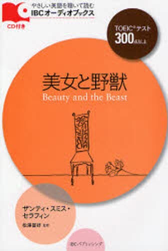 美女と野獣　ＴＯＥＩＣテスト３００点以上 （ＩＢＣオーディオブックス－やさしい英語を聴いて読む－） ザンティ・スミス・セラフィン／著　松沢喜好／監修の商品画像