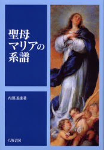 聖母マリアの系譜 内藤道雄／著の商品画像