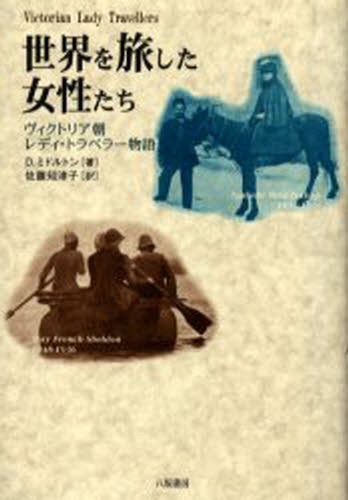 世界を旅した女性たち　ヴィクトリア朝レディ・トラベラー物語 Ｄ．ミドルトン／著　佐藤知津子／訳の商品画像