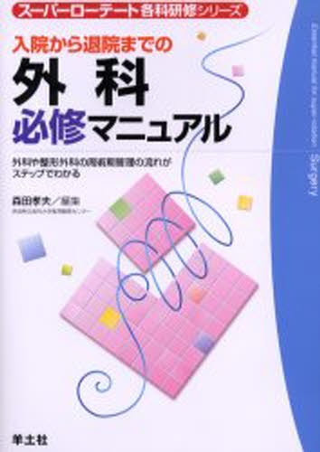 入院から退院までの外科必修マニュアル　外科や整形外科の周術期管理の流れがステップでわかる （スーパーローテート各科研修シリーズ） 森田孝夫／編集の商品画像