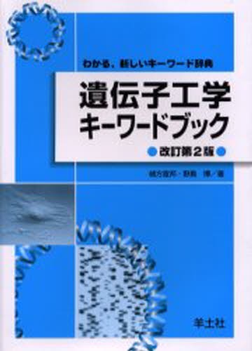 トンプソン＆トンプソン遺伝医学・ゲノム医学 （第3版