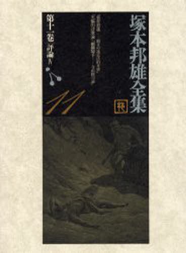 塚本邦雄全集　第１１巻 （塚本邦雄全集　　第十一卷） 塚本邦雄／著の商品画像