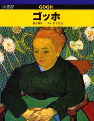 ゴッホ　闘う画家 （Ｒｉｋｕｙｏｓｈａ　ａｒｔ　ｖｉｅｗ） 木下長宏／著の商品画像