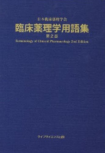 NEW薬理学 （改訂第8版） 田中千賀子／編集 加藤隆一／編集 成宮周