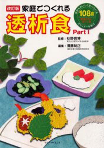 家庭でつくれる透析食　Ｐａｒｔ１ （改訂版） 杉野信博／監修　須藤祐正／編集の商品画像