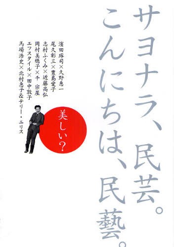 サヨナラ、民芸。こんにちは、民藝。 里文出版／編の商品画像