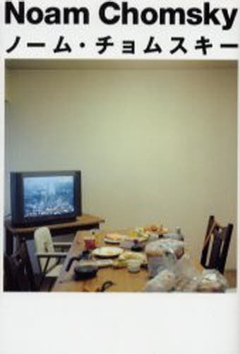 ノーム・チョムスキー ノーム・チョムスキー／〔著〕　鶴見俊輔／監修の商品画像