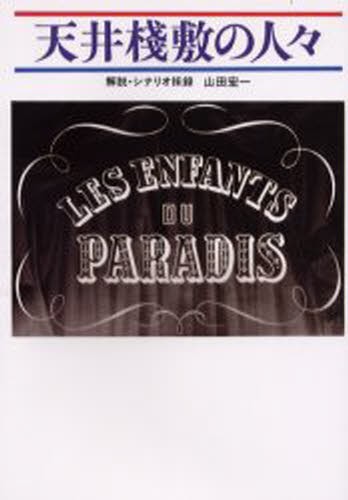 天井桟敷の人々 山田宏一／著の商品画像