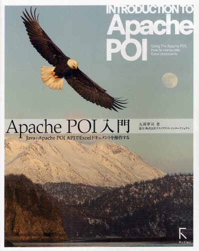 Ａｐａｃｈｅ　ＰＯＩ入門　Ｊａｖａ＋Ａｐａｃｈｅ　ＰＯＩ　ＡＰＩでＥｘｃｅｌドキュメントを操作する 丸岡孝司／著の商品画像
