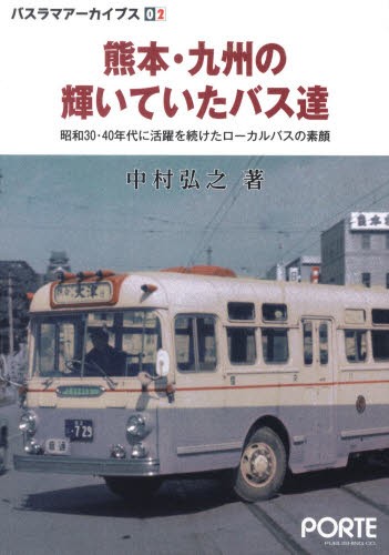 熊本・九州の輝いていたバス達　昭和３０・４０年代に活躍を続けたローカルバスの素顔 （バスラマアーカイブス　０２） 中村弘之／著の商品画像