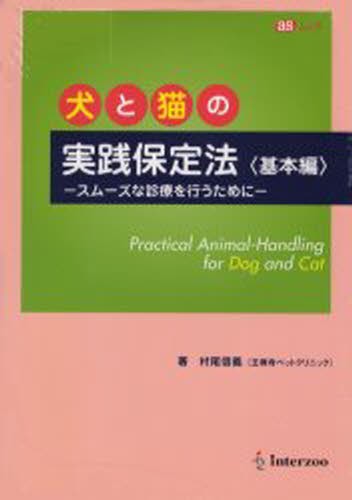 中医基本用語辞典 高金亮／監修 劉桂平／主編 孟静岩／主編 中医基本