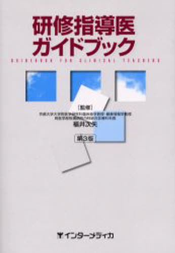 研修指導医ガイドブック （第３版） 福井次矢／監修の商品画像